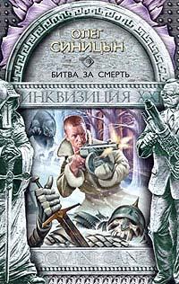 Обложка книги «Битва за смерть»