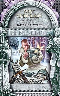 Обложка книги «Битва за смерть»