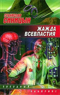 Обложка книги «Жажда всевластия»