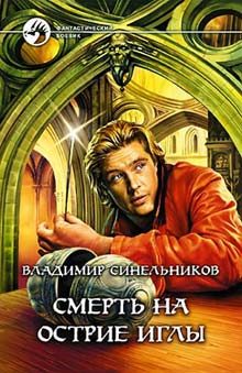Обложка книги «Смерть на острие иглы»