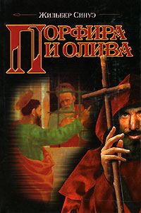 Обложка книги «Порфира и олива»