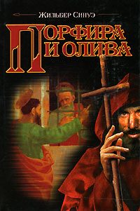 Обложка книги «Порфира и олива»