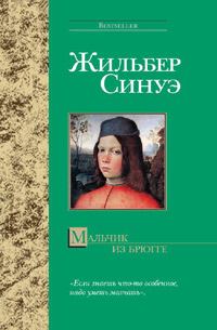 Обложка книги «Мальчик из Брюгге»