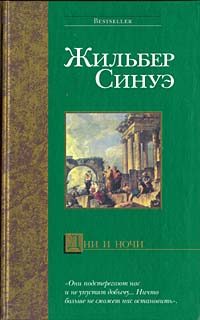 Обложка книги «Дни и ночи»