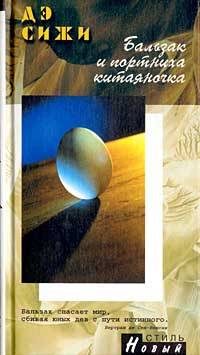 Обложка книги «Бальзак и портниха-китаяночка»