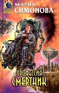 Обложка книги «Профессия - смертник»