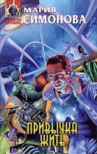 Обложка книги «Привычка жить»