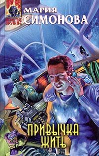 Обложка книги «Привычка жить»