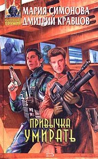 Обложка книги «Привычка умирать»