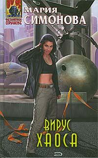 Обложка книги «Вирус хаоса»