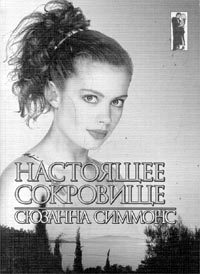 Обложка книги «Настоящее сокровище»