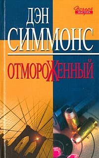 Обложка книги «Отмороженный»