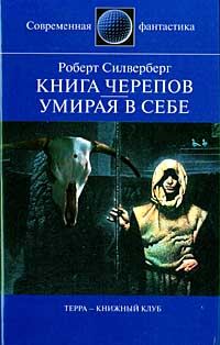 Обложка книги «Книга Черепов»