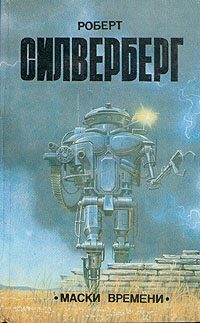 Обложка книги «Маски времени»