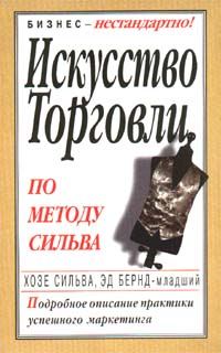 Обложка книги «Искусство торговли по методу Сильва»