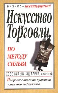 Обложка книги «Искусство торговли по методу Сильва»