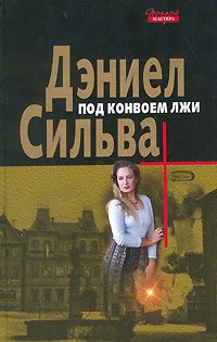 Обложка книги «Под конвоем лжи»