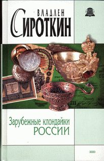 Обложка книги «Зарубежные клондайки России»