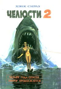 Обложка книги «Челюсти-2»