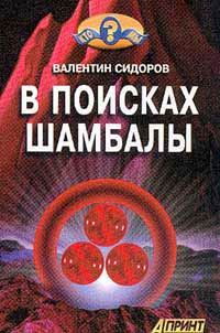 Обложка книги «В поисках Шамбалы»