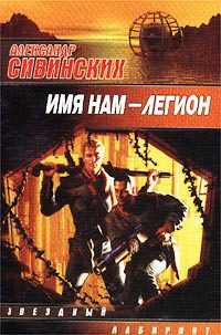 Обложка книги «Имя нам - легион»