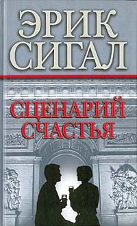 Обложка книги «Сценарий счастья»