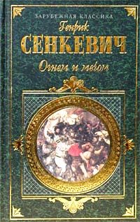 Обложка книги «Огнем и мечом. Часть 1»