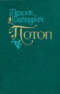 Обложка книги «Потоп. Том 2»