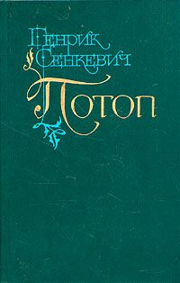 Обложка книги «Потоп. Том 2»