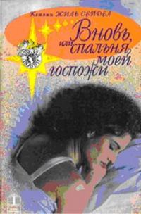 Обложка книги «Вновь, или Спальня моей госпожи»