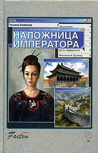 Обложка книги «Наложница императора»