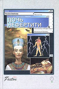 Обложка книги «Дочь Нефертити»