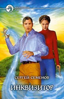 Обложка книги «Инквизитор»