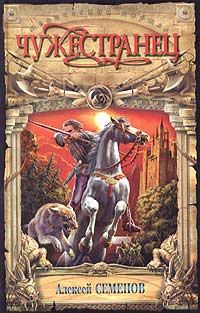Обложка книги «Чужестранец»