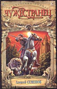 Обложка книги «Чужестранец»
