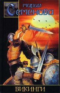 Обложка книги «Викинги»