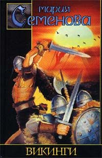 Обложка книги «Викинги»