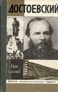 Обложка книги «Достоевский»