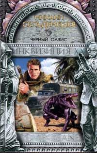 Обложка книги «Черный оазис»
