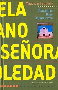 Обложка книги «Пресвятая Дева Одиночества»