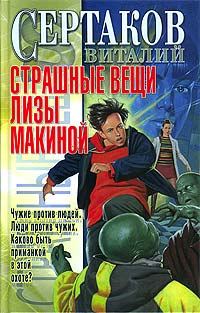 Обложка книги «Страшные вещи Лизы Макиной»