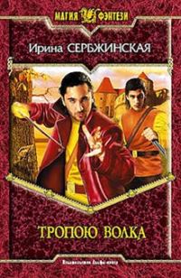 Обложка книги «Тропою волка»