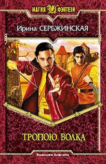Обложка книги «Тропою волка»