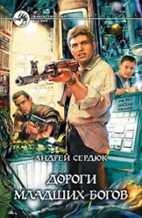 Обложка книги «Дороги Младших Богов»