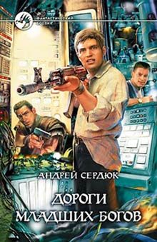 Обложка книги «Дороги Младших Богов»