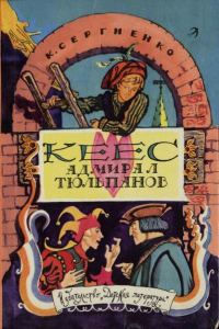 Обложка книги «Кеес Адмирал Тюльпанов»
