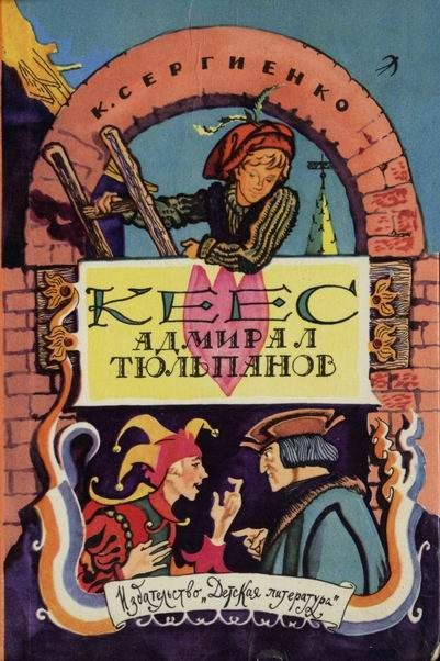 Обложка книги «Кеес Адмирал Тюльпанов»