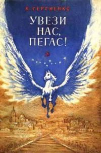 Обложка книги «Увези нас, Пегас!»
