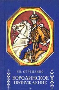 Обложка книги «Бородинское пробуждение»
