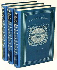 Обложка книги «Севастопольская страда. Том 3»